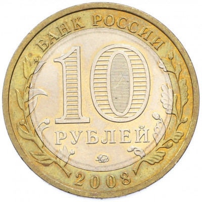 10 рублей 2008 года ММД «Древние города России — Азов»