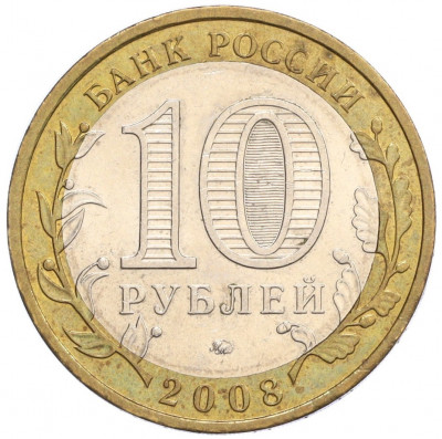 10 рублей 2008 года ММД «Российская Федерация — Астраханская область»
