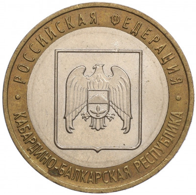 10 рублей 2008 года ММД «Российская Федерация — Кабардино-Балкарская республика»