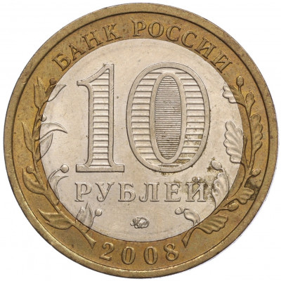 10 рублей 2008 года ММД «Российская Федерация — Кабардино-Балкарская республика»