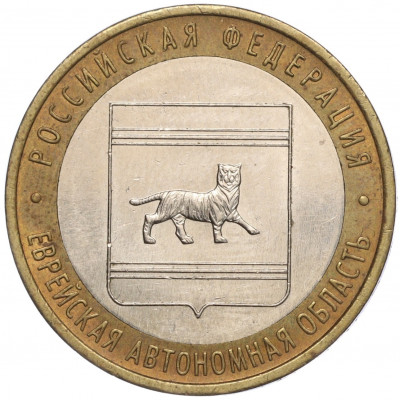 10 рублей 2009 года ММД «Российская Федерация — Еврейская автономная область»