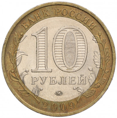 10 рублей 2009 года ММД «Российская Федерация — Еврейская автономная область»