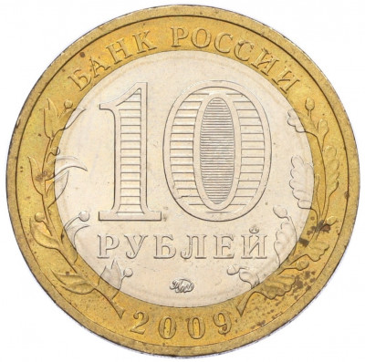 10 рублей 2009 года ММД «Российская Федерация — Республика Калмыкия»