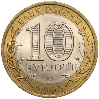 10 рублей 2009 года СПМД «Российская Федерация — Республика Коми»