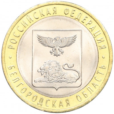 10 рублей 2016 года СПМД «Российская Федерация — Белгородская область»