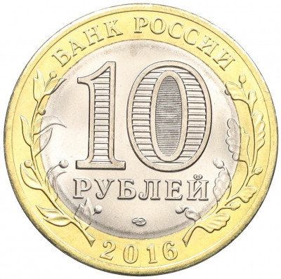 10 рублей 2016 года СПМД «Российская Федерация — Белгородская область»