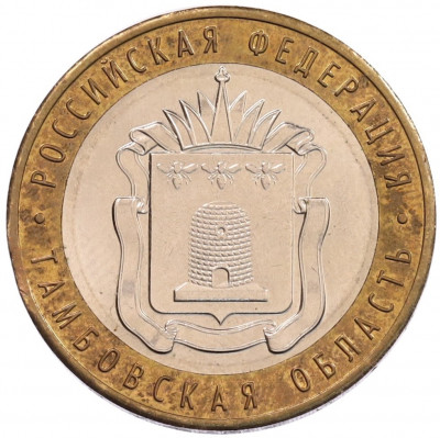 10 рублей 2017 года ММД «Российская Федерация — Тамбовская область»