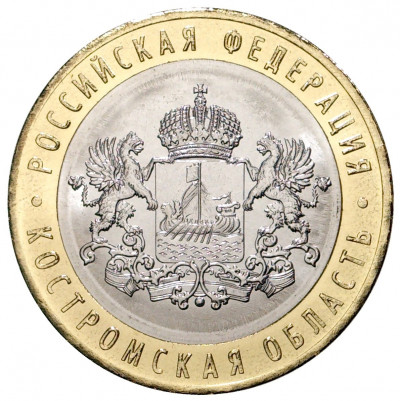 10 рублей 2019 года ММД «Российская Федерация — Костромская область»