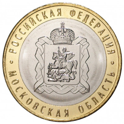 10 рублей 2020 года ММД «Российская Федерация — Московская область»