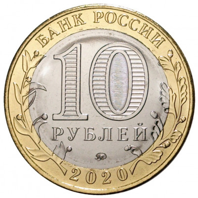 10 рублей 2020 года ММД «Российская Федерация — Московская область»