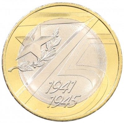 10 рублей 2020 года ММД «75 лет Победы»