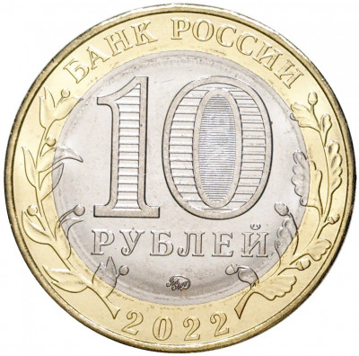 10 рублей 2022 года ММД «Российская Федерация — Ивановская область»