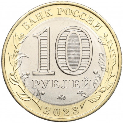 10 рублей 2023 года ММД «Российская Федерация — Хабаровский край»