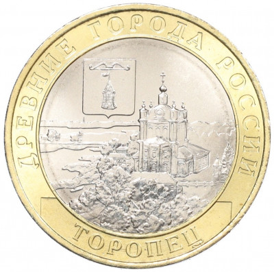 10 рублей 2024 года ММД «Древние города России — Торопец»