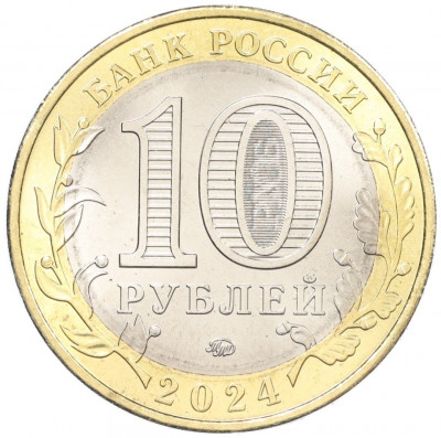 10 рублей 2024 года ММД «Древние города России — Торопец»