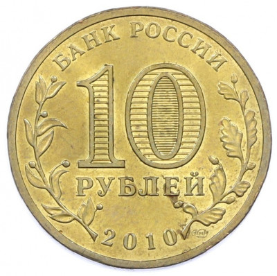 10 рублей 2010 года СПМД «65 лет Победы»