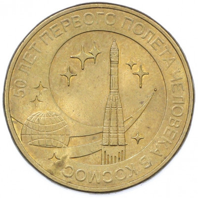 10 рублей 2011 года СПМД «50 лет первого полета человека в космос»