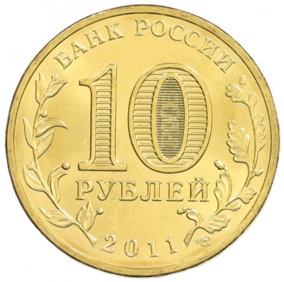 10 рублей 2011 года СПМД «Города Воинской славы (ГВС) — Владикавказ»