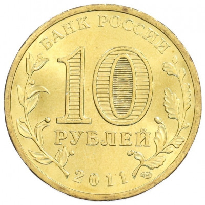 10 рублей 2011 года СПМД «Города Воинской славы (ГВС) — Ельня»