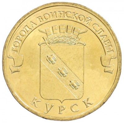 10 рублей 2011 года СПМД «Города Воинской славы (ГВС) — Курск»