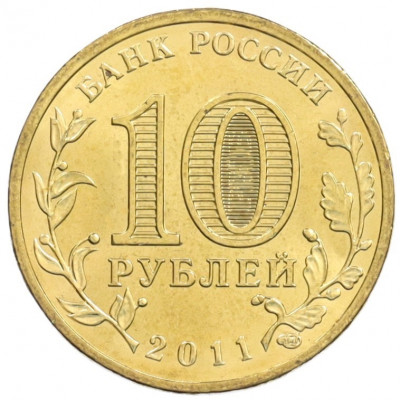 10 рублей 2011 года СПМД «Города Воинской славы (ГВС) — Курск»