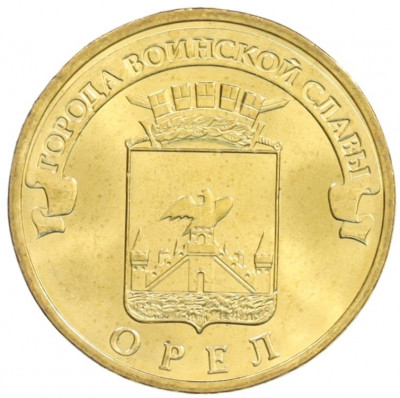 10 рублей 2011 года СПМД «Города Воинской славы (ГВС) — Орел»