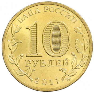 10 рублей 2011 года СПМД «Города Воинской славы (ГВС) — Орел»