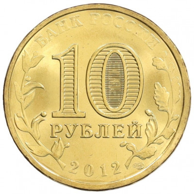 10 рублей 2012 года СПМД «Города Воинской славы (ГВС) — Воронеж»