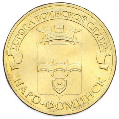 10 рублей 2013 года СПМД «Города Воинской славы (ГВС) — Наро-Фоминск»