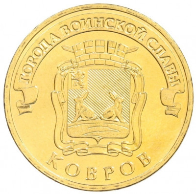 10 рублей 2015 года СПМД  «Города Воинской славы (ГВС) — Ковров»