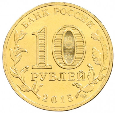 10 рублей 2015 года СПМД  «Города Воинской славы (ГВС) — Ковров»