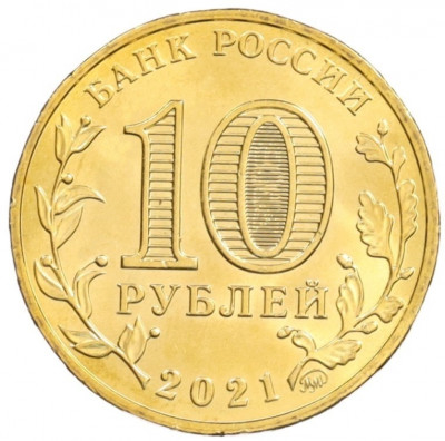 10 рублей 2021 года ММД «Города трудовой доблести — Боровичи»