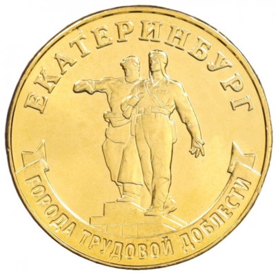 10 рублей 2021 года ММД «Города трудовой доблести — Екатеринбург»