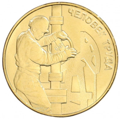 10 рублей 2021 года ММД «Человек труда — Работник нефтегазовой отрасли»