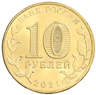 10 рублей 2021 года ММД «Человек труда — Работник нефтегазовой отрасли»