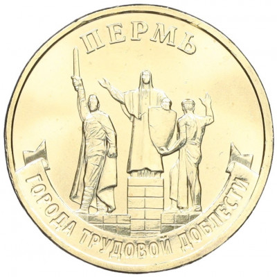 10 рублей 2024 года ММД «Города трудовой доблести — Пермь»