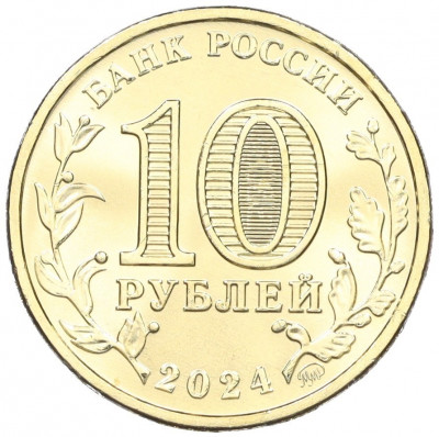 10 рублей 2024 года ММД «Города трудовой доблести — Самара»