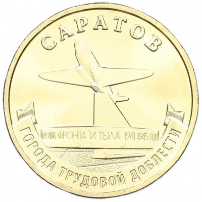 10 рублей 2024 года ММД «Города трудовой доблести — Саратов»