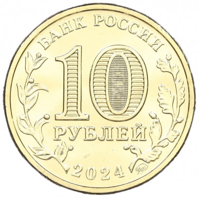 10 рублей 2024 года ММД «Города трудовой доблести — Саратов»