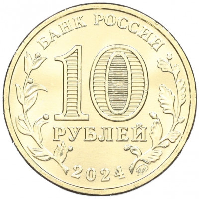 10 рублей 2024 года ММД «Города трудовой доблести — Томск»
