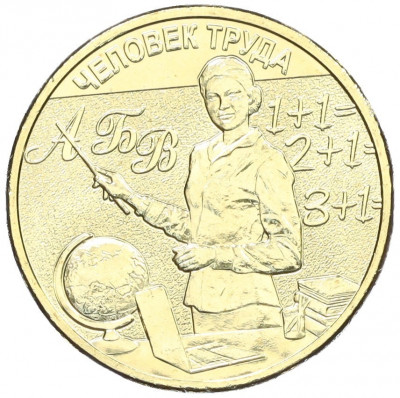 10 рублей 2024 года ММД «Человек труда — Учитель»