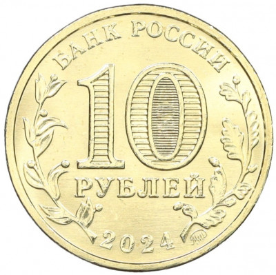 10 рублей 2024 года ММД «Человек труда — Учитель»