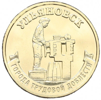 10 рублей 2025 года ММД «Города трудовой доблести — Ульяновск»