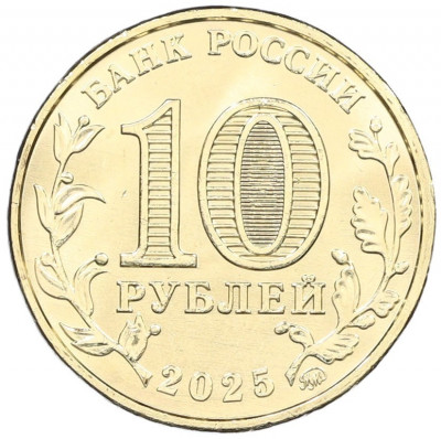 10 рублей 2025 года ММД «Города трудовой доблести — Ульяновск»