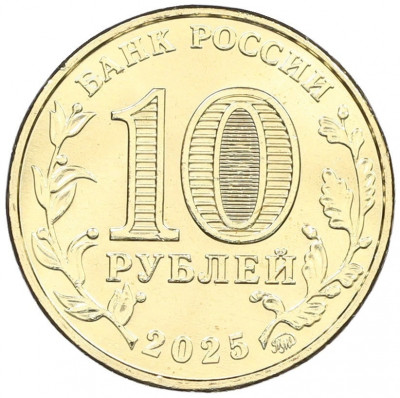 10 рублей 2025 года ММД «Города трудовой доблести — Уфа»