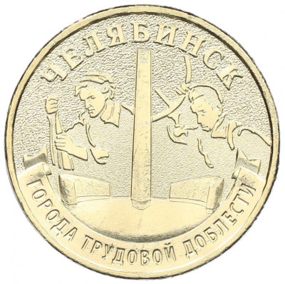 10 рублей 2025 года ММД «Города трудовой доблести — Челябинск»