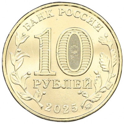 10 рублей 2025 года ММД «Города трудовой доблести — Челябинск»