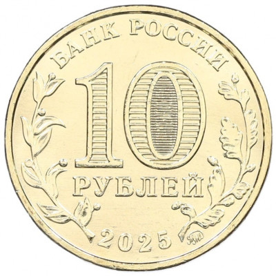 10 рублей 2025 года ММД «Города трудовой доблести — Ярославль»