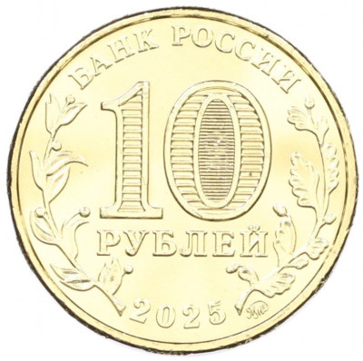 10 рублей 2025 года ММД «Человек труда — Работник сельского хозяйства и перерабатывающей промышленности»