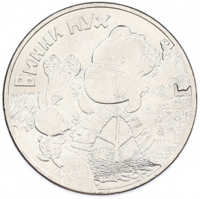 25 рублей 2017 года ММД «Российская (Советская) мультипликация — Винни Пух»